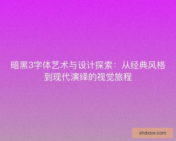 暗黑3字体艺术与设计探索：从经典风格到现代演绎的视觉旅程